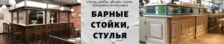 Барные стойки, стулья. Столы, тумбы, шкафы, кухни, предметы интерьера