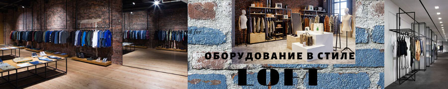 Оборудование в стиле Лофт в Тюмени