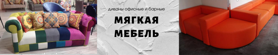 Мягкая мебель. Диваны офисные и барные