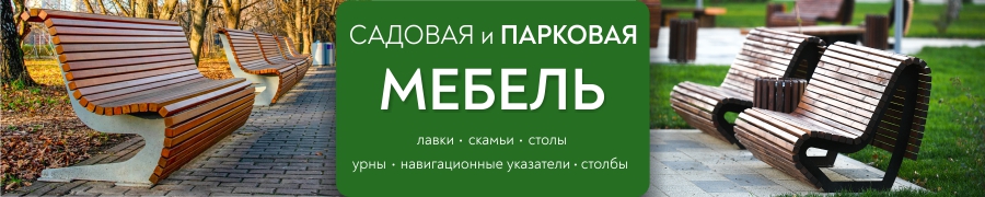 Садовая и парковая мебель. Лавки, скамьи, столы, урны, навигационные указатели, столбы.